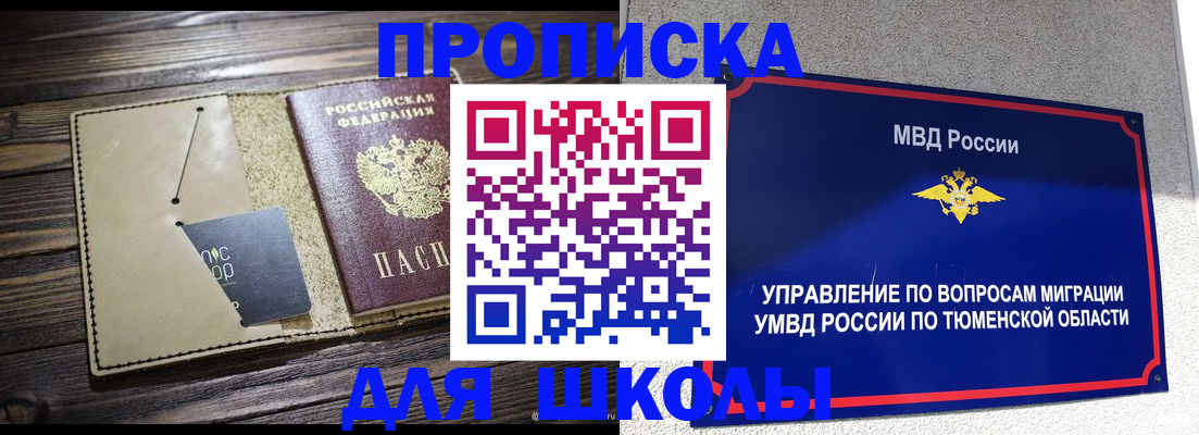 прописка ребенка в Соколе
